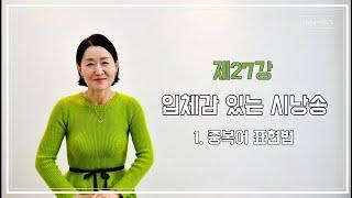 토닥토닥시낭송교실 '제27강' [입체감 있는 시낭송 1.중복어표현법] 시낭송강의