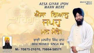 Shabad #Gurbani | Aisa Gyan | Bhai Manjeet Singh Ji Raj | Best Gurbani Kirtan | Sikh Devotional