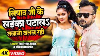 Video | #Amarjeet Angar | निषाद जी के लईका पटालS जवानी बनल रही | #Ranjana Nishad | Bhojpuri Hit Song