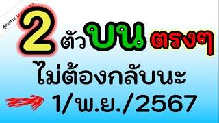 ก่อนออก 2 ตัว บน ( ตรงๆ ) ไม่ต้องกลับนะ งวดนี้ 1/พ.ย./2567