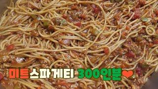 단체급식(대용량):미트소스 스파게티(Spaghetti with meat sauce)만들기