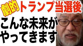 【ヤバすぎ!消される前に見て】トランプ当選後の未来-嬉し嬉しの世がきます-