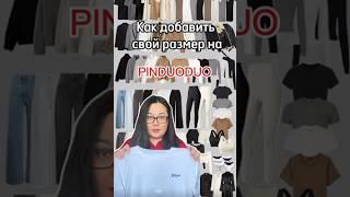 Как на Pinduoduo добавить свой размер  #байер #закуп #китай