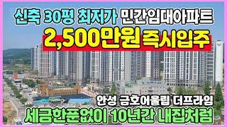 신축 30평 2,500만원 즉시입주 세금없는 민간임대아파트 안성 당왕 금호어울림 더프라임 최저가 대단지아파트