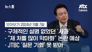 [뉴스룸 모아보기] 고개부터 숙였지만…기자회견 보고 나니 '무엇에 대한 사과'? (24.11.7) / JTBC News