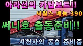 아라선 사고치다 낚시 보트 구입#씨월스 베놈 390 출동준비중!!