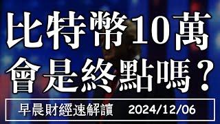 2024/12/6(五)美股創高 再漲得靠它?台股一週漲千點 外資歸隊?【早晨財經速解讀】