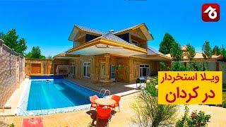 ویلای استخردار در کردان