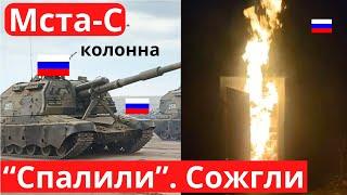 "Накрыли" тайную колонну "Мста-С" россиян, сожгли...