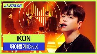 아이콘(iKON) – 뛰어들게(Dive) | 하이라이트 | 뮤직 라이브 토크쇼 [히든트랙2]