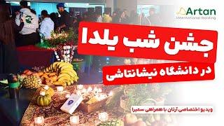 جشن شب یلدا در دانشگاه نیشانتاشی