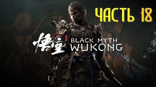 Black Myth Wukong Часть 18 Владыка Скорпионов