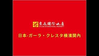 東森國際地產 -【日本橫濱関內】 (2023)