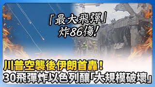 川普空襲後伊朗首轟！　30飛彈炸以色列釀「大規模破壞」@ChinaTimes