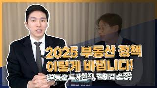 2025 부동산 정책, 이렇게 바뀝니다! (시장을 이기는 부동산 투자원칙 김제경 소장, 1부)