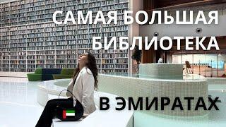 Как выглядит САМАЯ БОЛЬШАЯ  библиотека в Дубае?