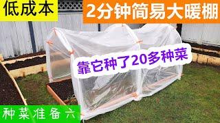 【种菜准备六】2分钟成本25元搭建简易种菜大暖棚，一个东西最关键，防雨保温，好搭好拆