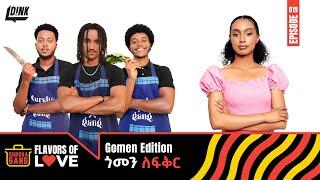 ጎመን ለፍቅር: Three Handsome Chefs, One Bachelorette, a Gomen Faceoff! Gursha Gang! ||  Ep 19