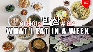 (ENG) 이제이의 밥상 #84 다시 시작하는 밥상 영상!  WHAT I EAT IN A WEEK(먹방:KOREAN MUKBANG) 이제이레시피 EJ recipe