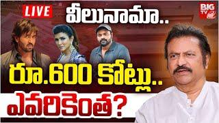 Mohan Babu Veelunama LIVE | 600 కోట్లు ఎవరికెంత? Manchu Manoj | Manchu Vishnu | BIG TV