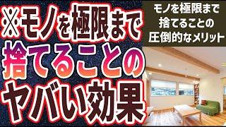 【ベストセラー】「モノを極限まで捨てることのヤバいメリット５選」を世界一わかりやすく要約してみた【本要約】