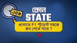 আমেরিকার কোন State এ  F1 স্টুডেন্ট সহজে জব পেতে পারে ? Best US State for F1 International Student