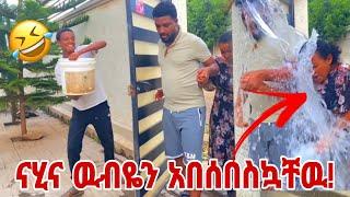 ናሂና ዉብዬን ባልጠበቁት prank አደረኳቸዉ