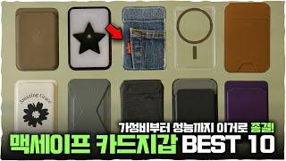 맥세이프 카드지갑 줄세우기 BEST10 /이중에 마음에 드는 건 있겠지