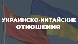 Украина – Китай. Что важно знать о сотрудничестве