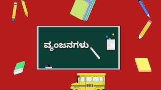 Kannada vyanjanagalu||kannada consonants||  ವರ್ಣಮಾಲೆ ||vinculum academy ||Kannada alphabets part-02