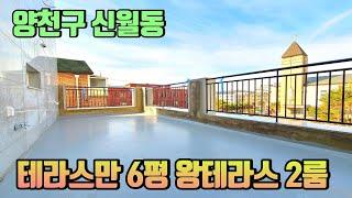 [신월동 왕테라스 빌라] 테라스 크기만 무려 6평~! 2룸 이지만 4식구 살아도 작지 않은 크기~! 탄탄하게 잘 지은 집.