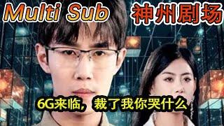 [MULTI SUB]《6G来临，裁了我你哭什么》#短剧全集 #神州剧场 #豪門 #逆襲 #推荐视频