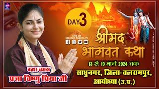 || DAY- 3 || प्रज्ञा विष्णु प्रिया जी, श्रीमद् भागवत कथा ,साधुनगर, जिला - बलरामपुर, आयोध्या (उ.प्र.)