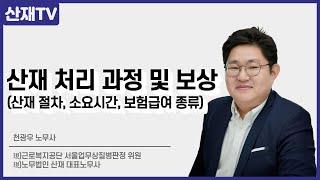 산재 처리 과정 및 보상 (산재 절차, 소요시간, 보험급여 종류)