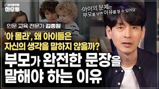 ‘어쩔티비, 저쩔티비’, 왜 우리 아이는 자신의 생각을 말하지 않는걸까? 부모가 완전한 문장을 말해야 하는 이유 | 김종원 작가 | 가족 부모 말