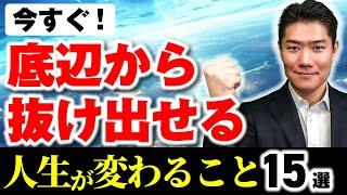 【借金、失業、離婚、失恋、降格】コレやったら今すぐ簡単に底辺から抜け出せます！人生変えたい人がやるべきこと15選