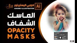 الماسك الشفاف في الاليستريتور :: Adobe Illustrator | Opacity Masks