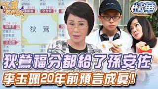 狄鶯福分都給了孫安佐？李玉珮20年前預言成真！【精華版】【好能立EX CARE】