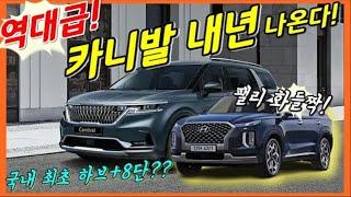 [3분] 대형급 최초! 내년 카니발 하이브리드 출시! 8단 변속기 달릴까? 팰리세이드 킬러 이유!