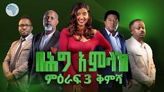 በሕግ አምላክ ምዕራፍ 3 | ቅምሻ @ArtsTvWorld