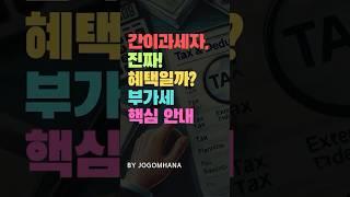 간이과세자, 혜택이 이렇게 좋다고? 부가세 진실 공개!