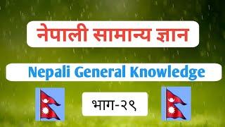 samanya gyan/general knowledge /gk nepal/history of nepal/smartgk/quiz question answer