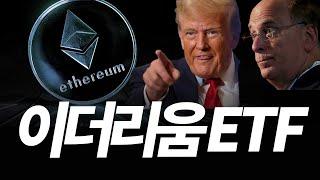 이더리움 ETF 출시! 앞으로 이렇게 됩니다. 이것만 대비하면 크게 갑니다. 영상 필수 시청하세요!