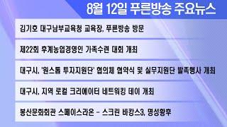 22년 8월 12일 푸른방송뉴스