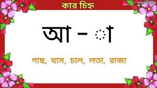 কার চিহ্ন ও কার চিহ্ন গুলো দিয়ে পাঁচটি করে শব্দ গঠন || া ি ী ু ূ ৃ ে ৈ ো ৌ ||