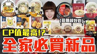 【新品吃什麼#232】全家最近超夯的美食開箱！花了1000元我最推薦必吃的是..！？