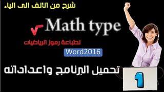 mathtype 7 ماث تايب 7 لطباعة رموز الرياضيات