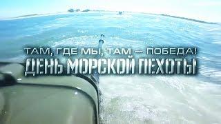 27 ноября - День морской пехоты ВМФ России