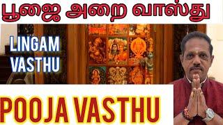 #Pooja Vasthu, #பூஜை அறை எங்கு வைத்தால் சிறப்பு???,