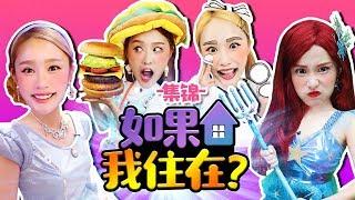 [中秋特輯] 嘿基尼 如果我係列集錦！圖畫房子 甜蜜美食館 迪士尼